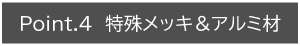 特殊メッキ＆アルミ材